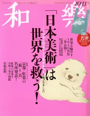 和樂(No.194 2020 10・11月号) 隔月刊誌