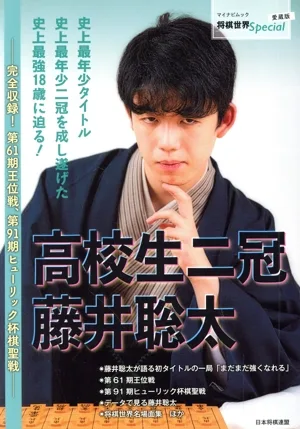 高校生二冠藤井聡太 愛蔵版 完全収録!第61期王位戦、第91期ヒューリック杯棋聖戦 マイナビムック 将棋世界Special