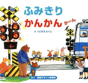 ふみきりかんかんかーん 視覚デザインのえほん