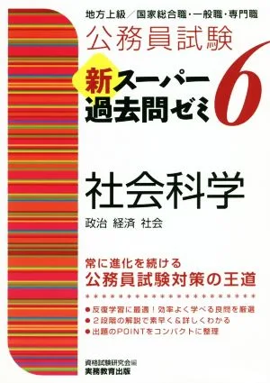 公務員試験 新スーパー過去問ゼミ 社会科学(6) 地方上級/国家総合職・一般職・専門職