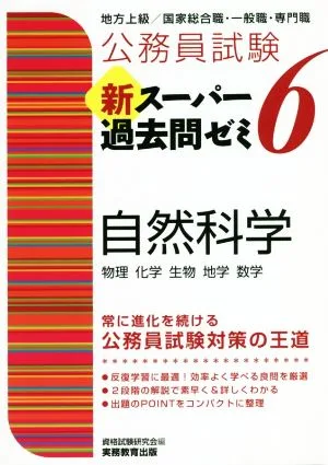 公務員試験 新スーパー過去問ゼミ 自然科学(6) 地方上級/国家総合職・一般職・専門職