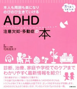 ADHD注意欠如・多動症の本 本人も周囲も楽になりのびのび生きていける 育ちあう子育ての本