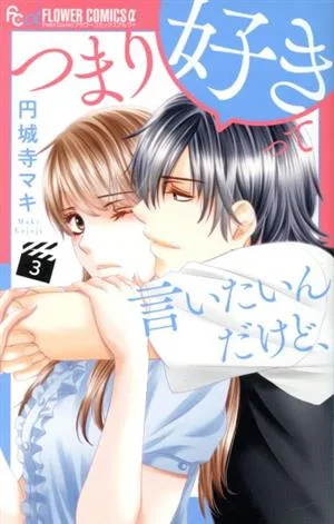 つまり好きって言いたいんだけど、(3) フラワーCアルファ プチコミ