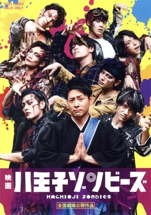 ภาพยนตร์เรื่อง “Hachioji Zombies” (แผ่นบลูเรย์)