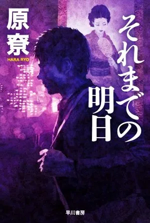 それまでの明日 ハヤカワ文庫JA