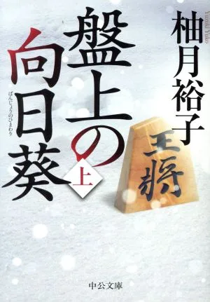 盤上の向日葵(上) 中公文庫