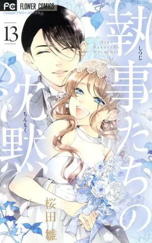 執事たちの沈黙(13) フラワーC
