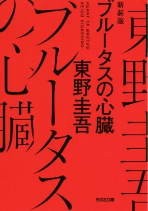 ブルータスの心臓 新装版 光文社文庫