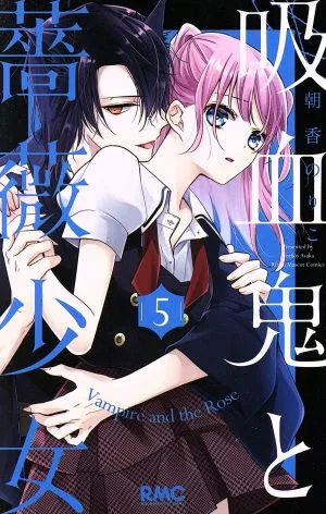 吸血鬼と薔薇少女(5) りぼんマスコットC