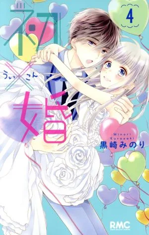 初×婚(4) りぼんマスコットC