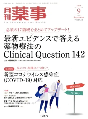 月刊 薬事(9 2020 September Vol.62) 月刊誌
