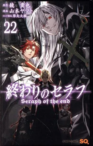 終わりのセラフ(22) ジャンプC
