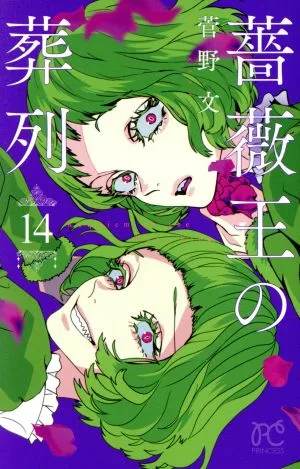 薔薇王の葬列(14) プリンセスC