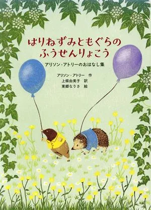 はりねずみともぐらのふうせんりょこう アリソン・アトリーのおはなし集 世界傑作童話シリーズ