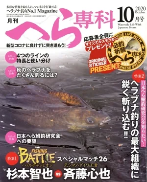 月刊 へら専科(10月号 2020 October) 月刊誌