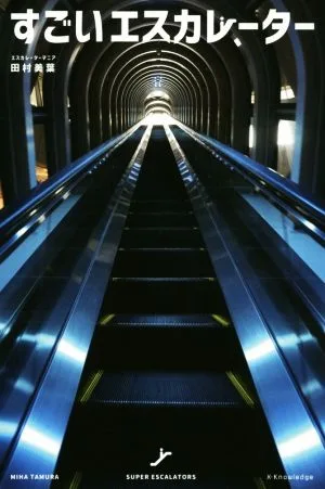 写真集 すごいエスカレーター