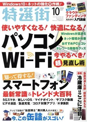 特選街(2020年10月号) 月刊誌