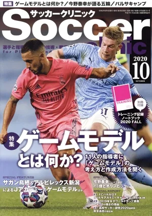 Soccer clinic(2020年10月号) 月刊誌