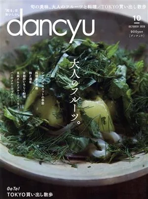 dancyu(10 OCTOBER 2020) 月刊誌