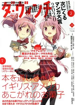 ダ・ヴィンチ(10 OCTOBER 2020) 月刊誌