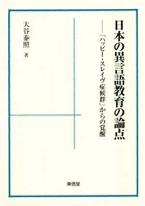 日本の異言語教育の論点 「ハッピー・スレイヴ症候群」からの覚醒
