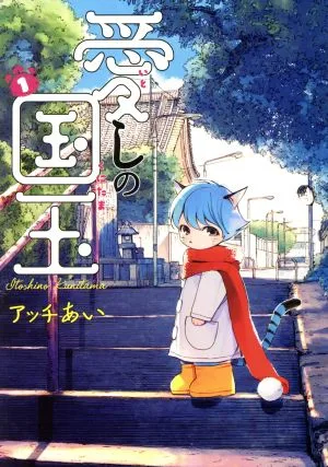 愛しの国玉(1) シルフC
