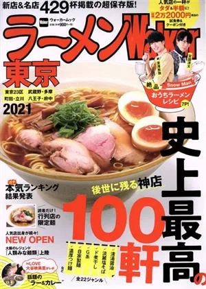 ラーメンWalker 東京(2021) ウォーカームック