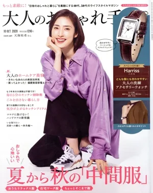大人のおしゃれ手帖(10 OCT. 2020) 月刊誌