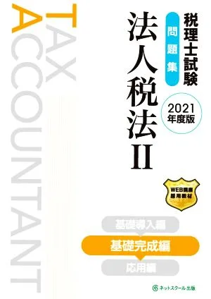 税理士試験 問題集 法人税法 2021年度版(Ⅱ) 基礎完成編