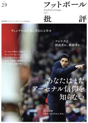 フットボール批評(issue29 October 2020) 季刊誌