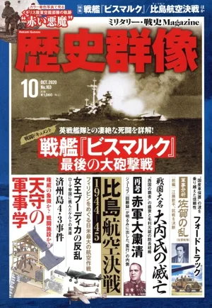 歴史群像(No.163 10 OCT.2020) 隔月刊誌