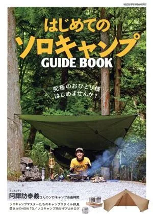 はじめてのソロキャンプ GUIDE BOOK ヤエスメディアムック