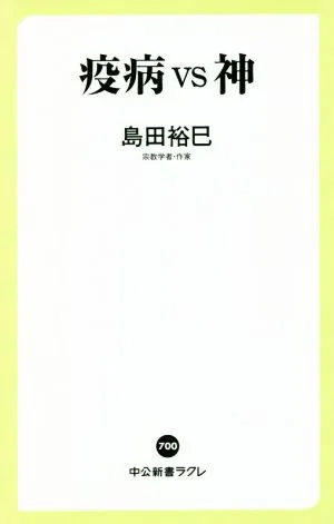 疫病vs神 中公新書ラクレ700
