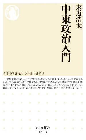 中東政治入門 ちくま新書1514