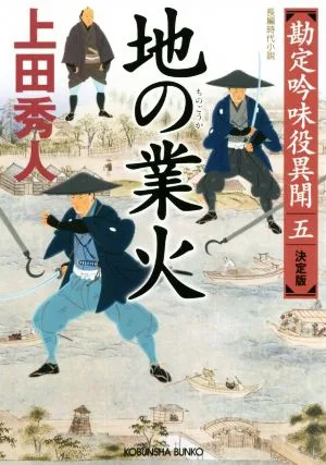 地の業火 決定版 勘定吟味役異聞 五 光文社文庫