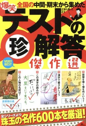 爆笑テストの珍回答傑作選
