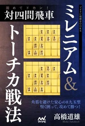 対四間飛車 ミレニアム&トーチカ戦法 固めてドカン! マイナビ将棋BOOKS