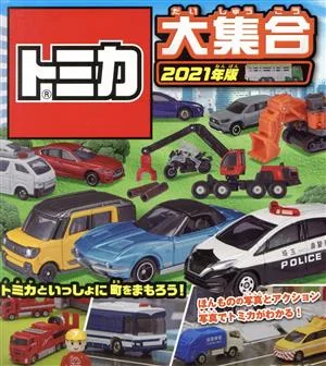 トミカ大集合(2021年版) トミカといっしょに町をまもろう!