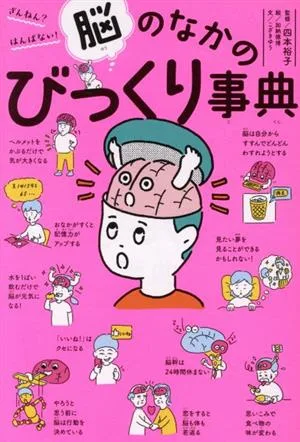 脳のなかのびっくり事典 ざんねん?はんぱない!
