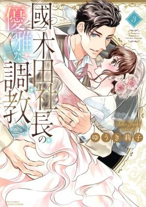 國木田社長の優雅な調教(3) ミッシィC YLC collection