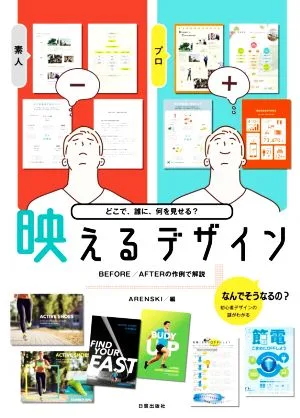 映えるデザイン どこで、誰に、何を見せる?