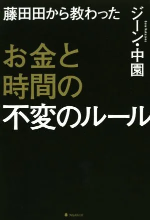 Immutable rules for money and time learned from Fujitada