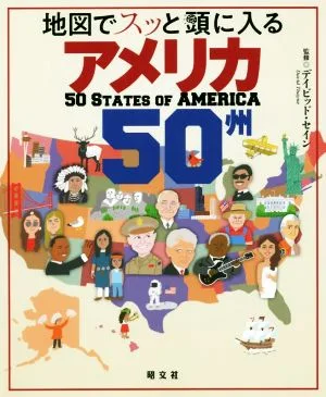 地図でスッと頭に入る アメリカ50州