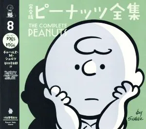 完全版 ピーナッツ全集(8) スヌーピー 1965~1966