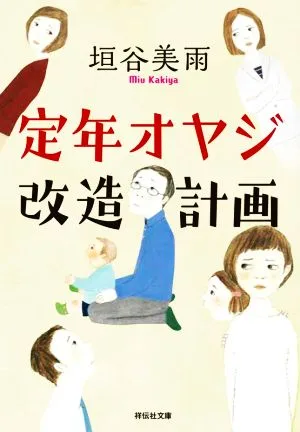 定年オヤジ改造計画 祥伝社文庫