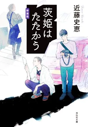 茨姫はたたかう 新装版 祥伝社文庫