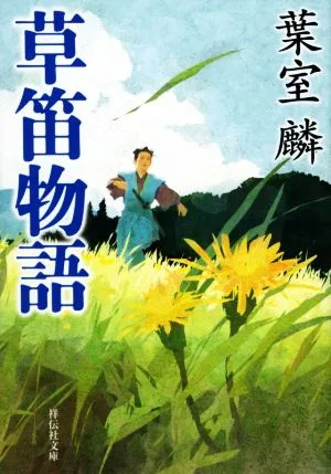 草笛物語 祥伝社文庫
