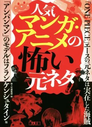 人気マンガ・アニメの怖い元ネタ 鉄人文庫