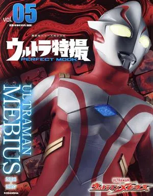 ウルトラ特撮 PERFECT MOOK(vol.05) ウルトラマンメビウス 講談社シリーズMOOK