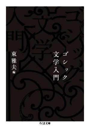 ゴシック文学入門 ちくま文庫